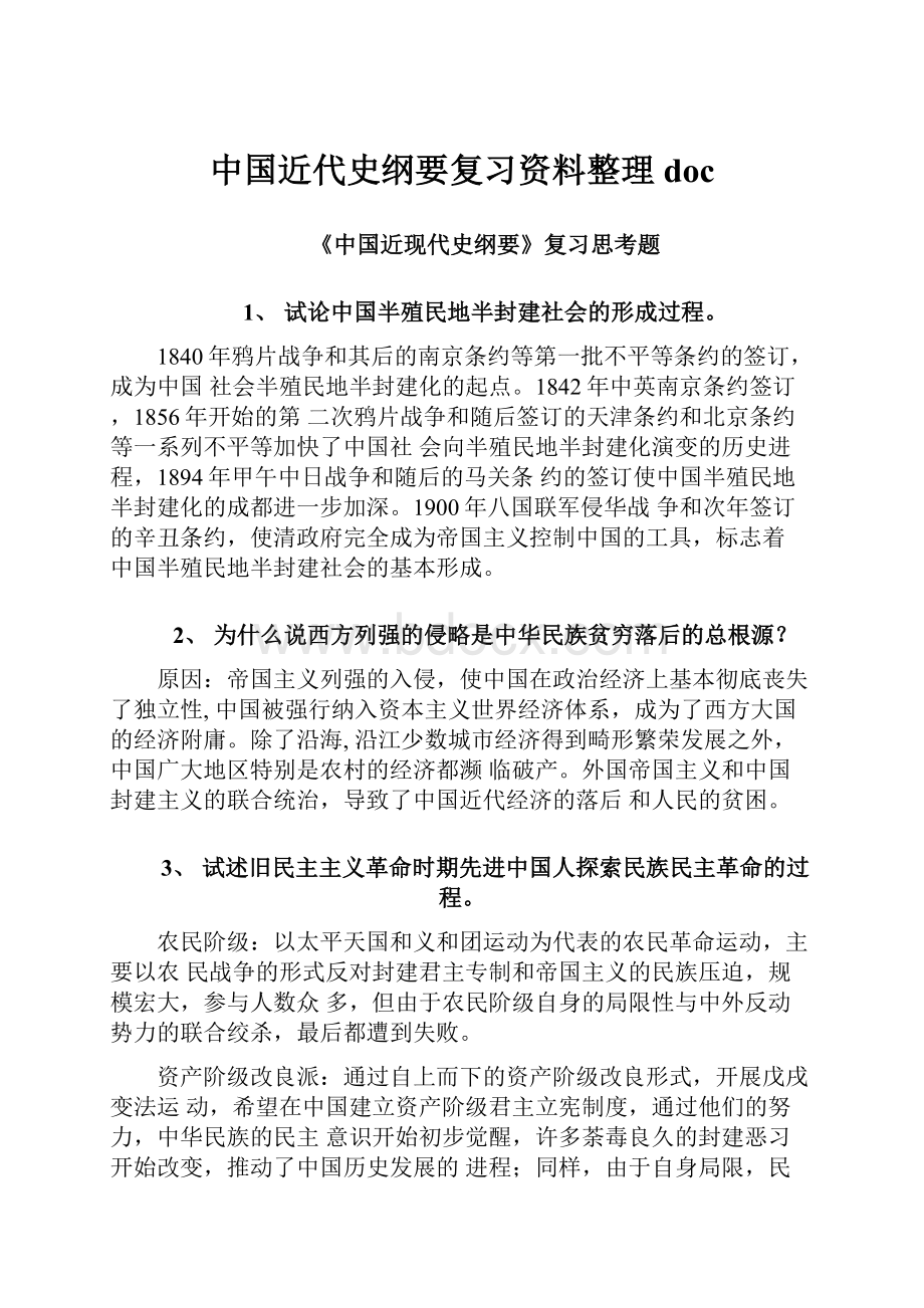 中国近代史纲要复习资料整理doc.docx