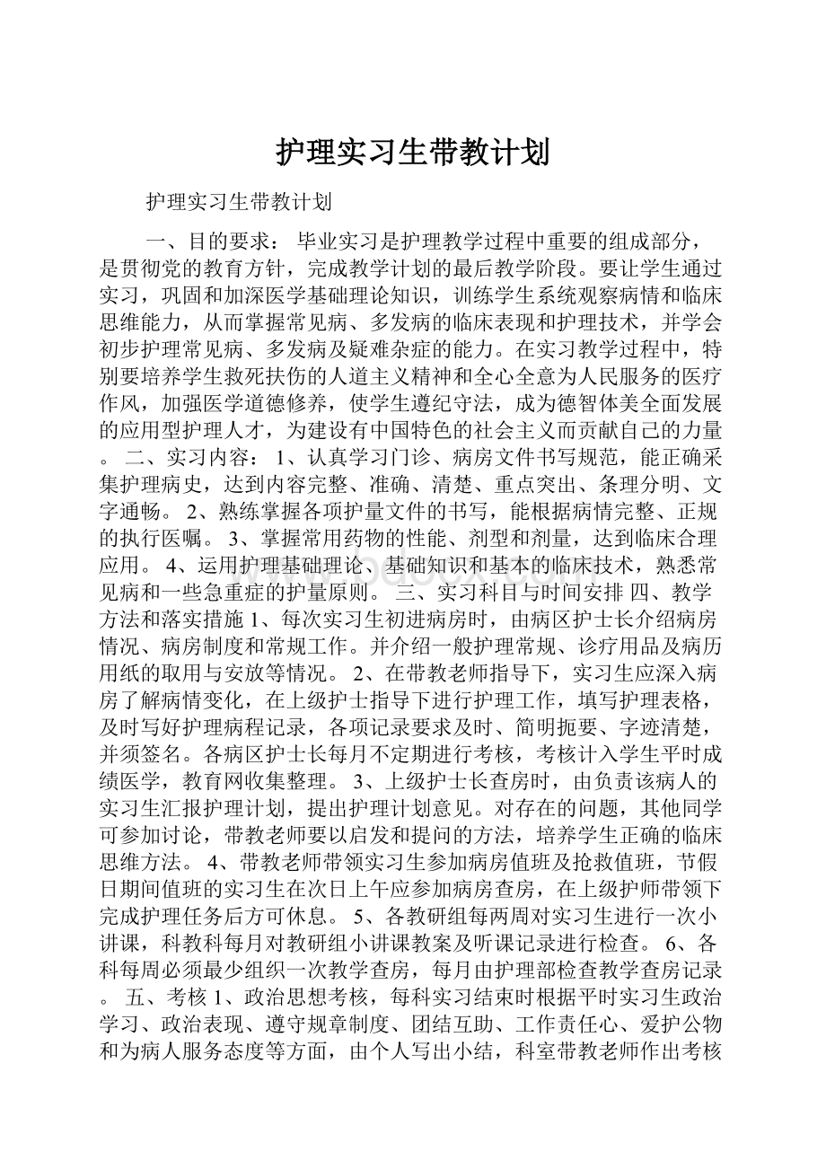 护理实习生带教计划.docx