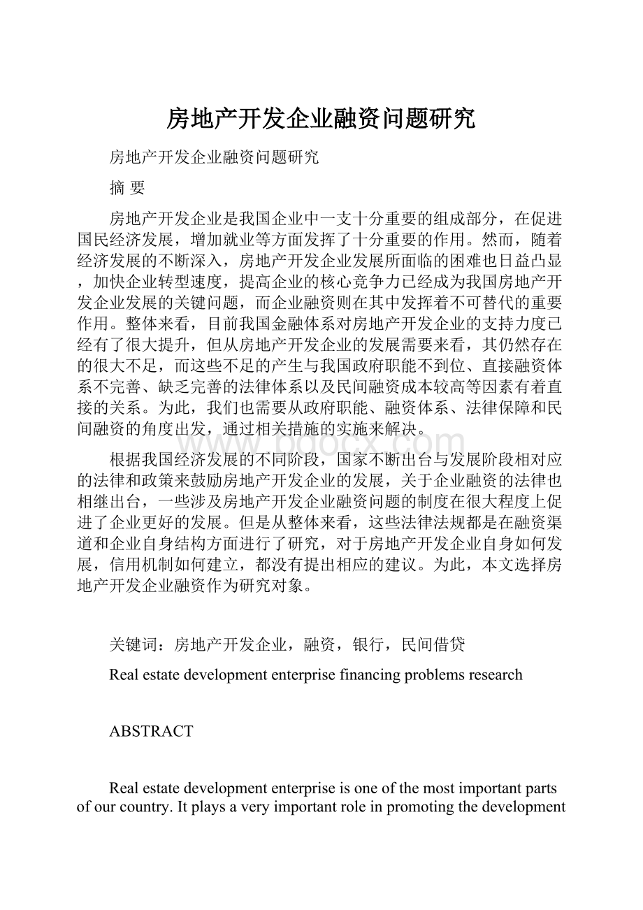 房地产开发企业融资问题研究.docx