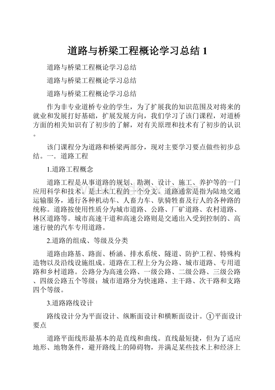 道路与桥梁工程概论学习总结1.docx_第1页