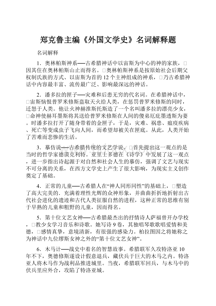 郑克鲁主编《外国文学史》名词解释题.docx