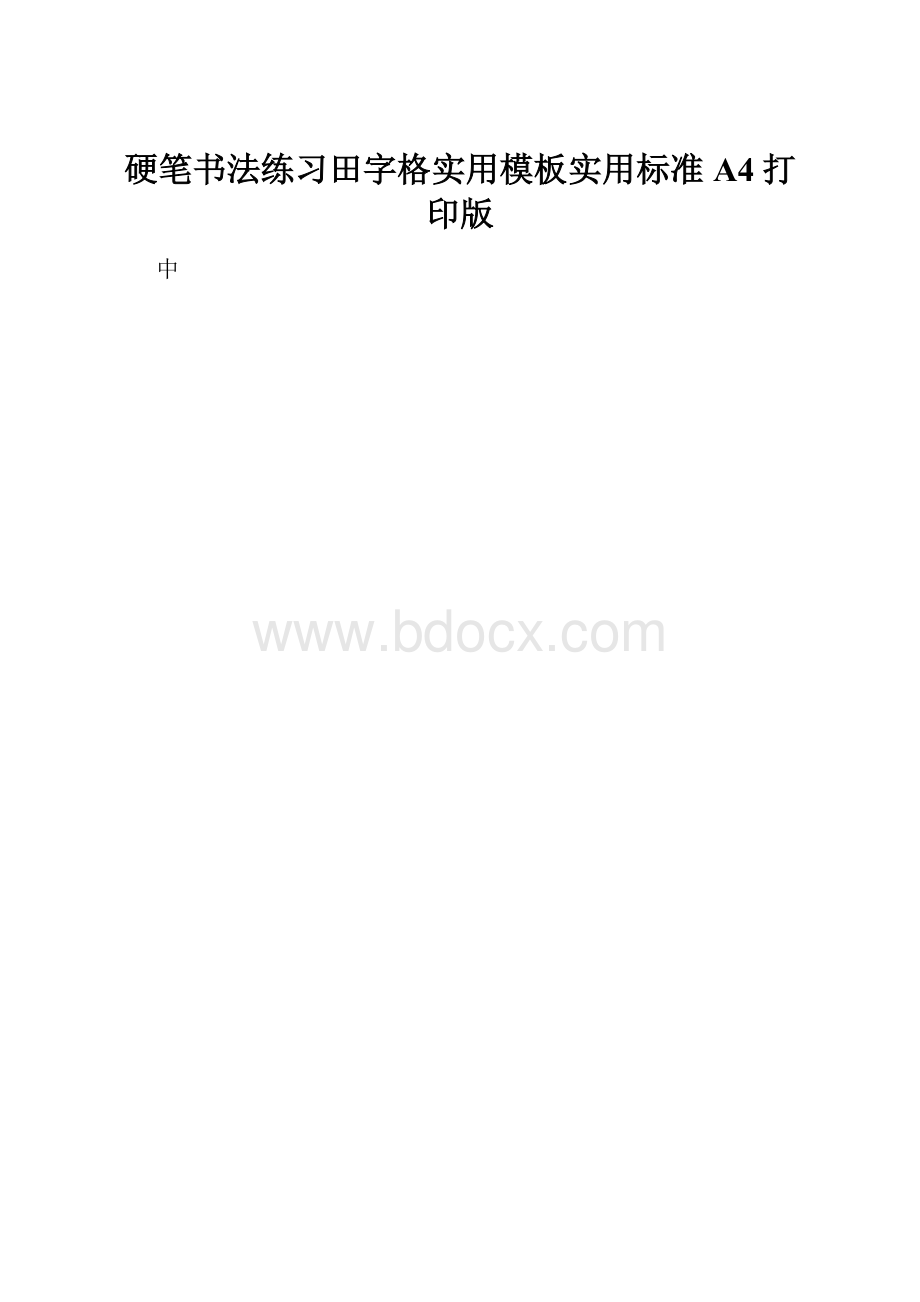 硬笔书法练习田字格实用模板实用标准A4打印版.docx_第1页