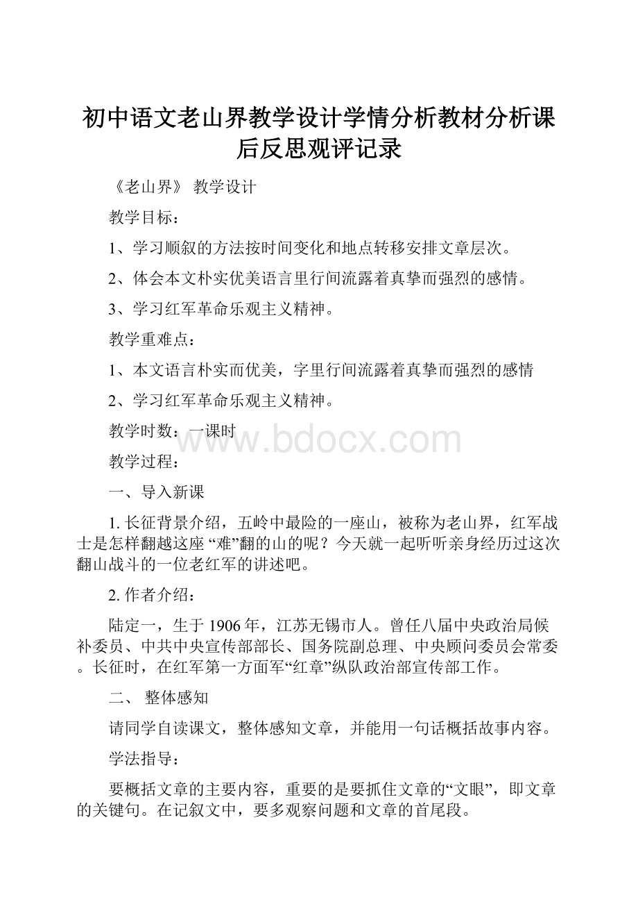 初中语文老山界教学设计学情分析教材分析课后反思观评记录.docx_第1页