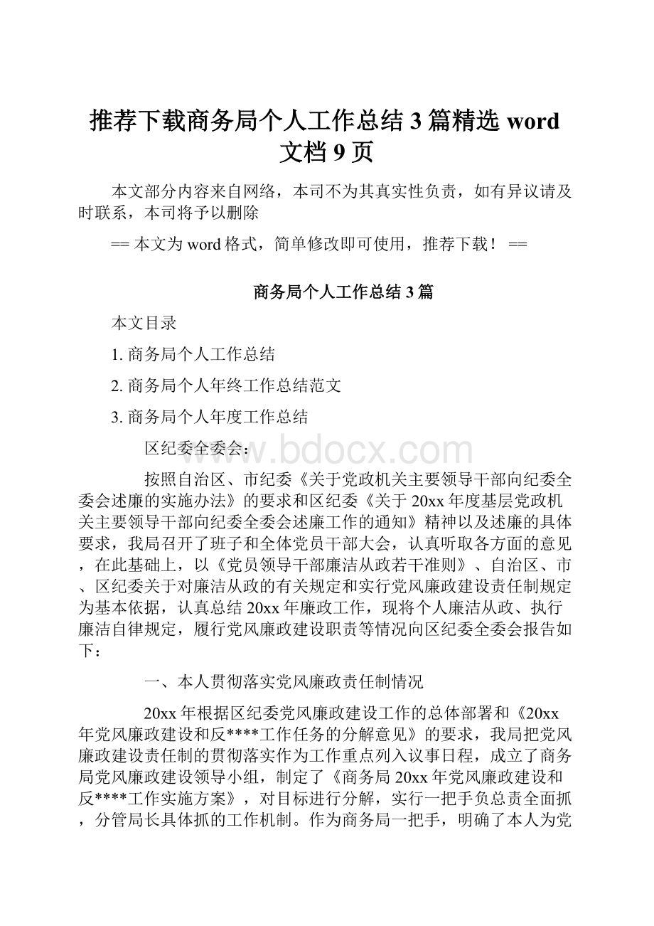 推荐下载商务局个人工作总结3篇精选word文档 9页.docx_第1页