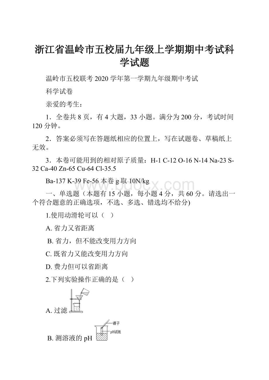 浙江省温岭市五校届九年级上学期期中考试科学试题.docx