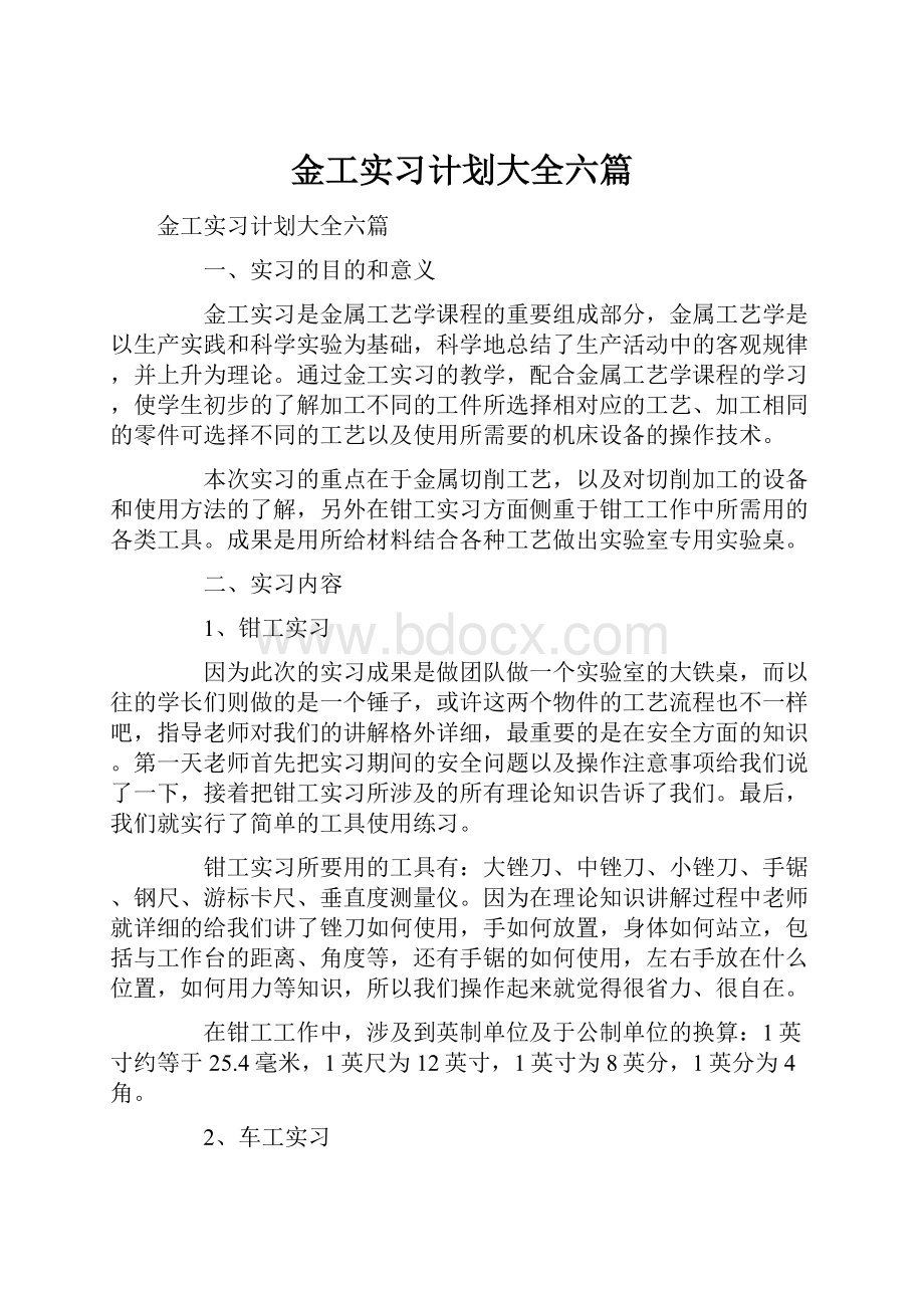 金工实习计划大全六篇.docx_第1页