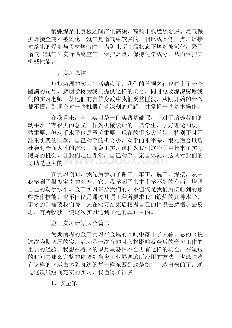 金工实习计划大全六篇.docx_第3页