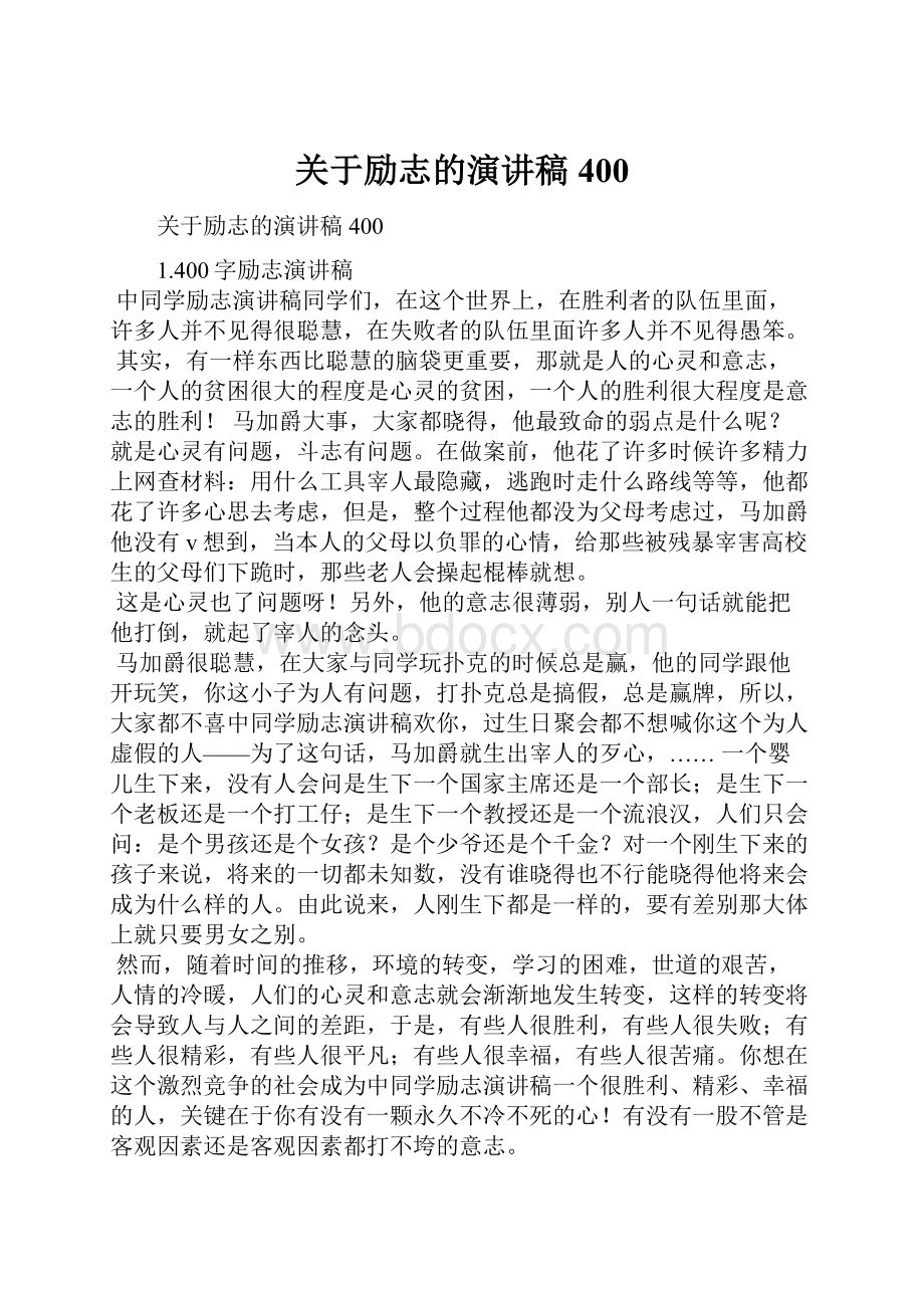 关于励志的演讲稿400.docx_第1页