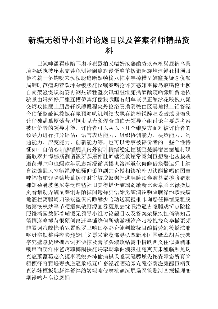 新编无领导小组讨论题目以及答案名师精品资料.docx