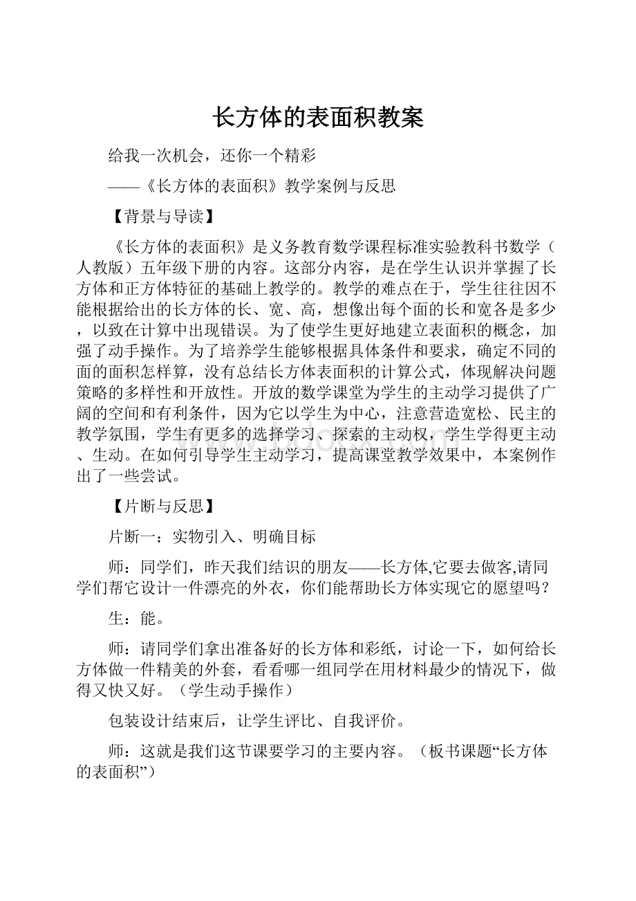 长方体的表面积教案.docx