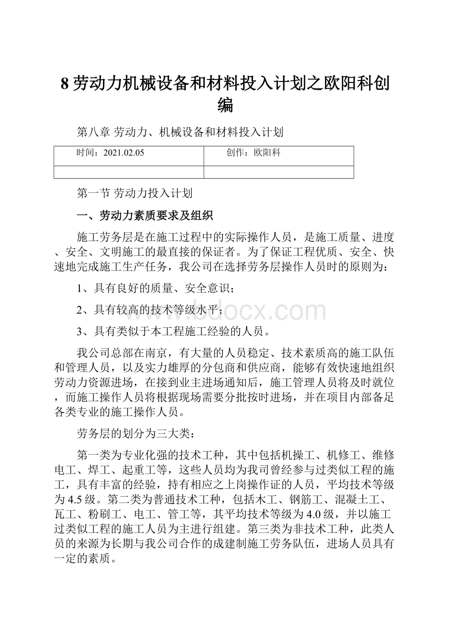 8劳动力机械设备和材料投入计划之欧阳科创编.docx