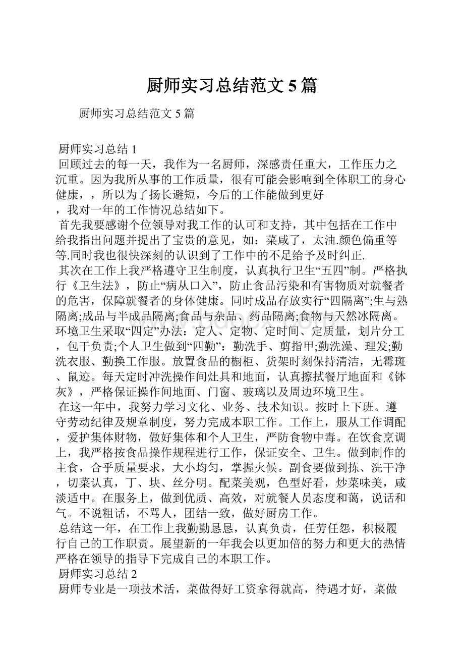 厨师实习总结范文5篇.docx