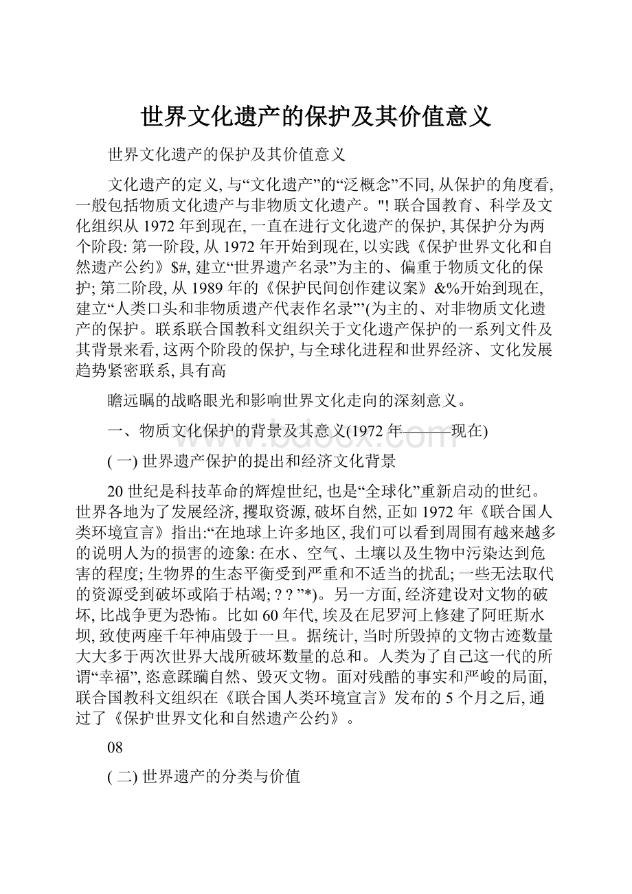 世界文化遗产的保护及其价值意义.docx_第1页