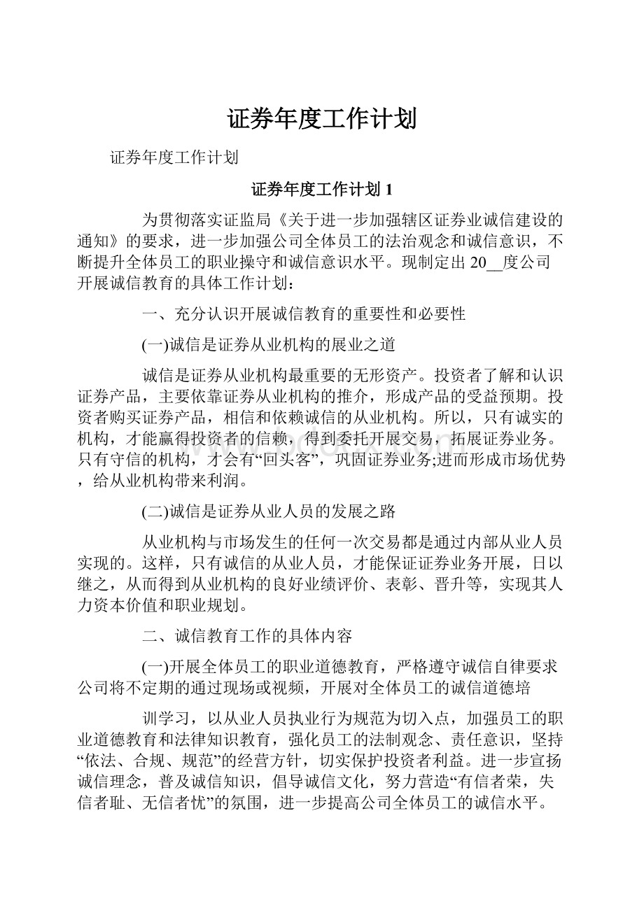 证券年度工作计划.docx