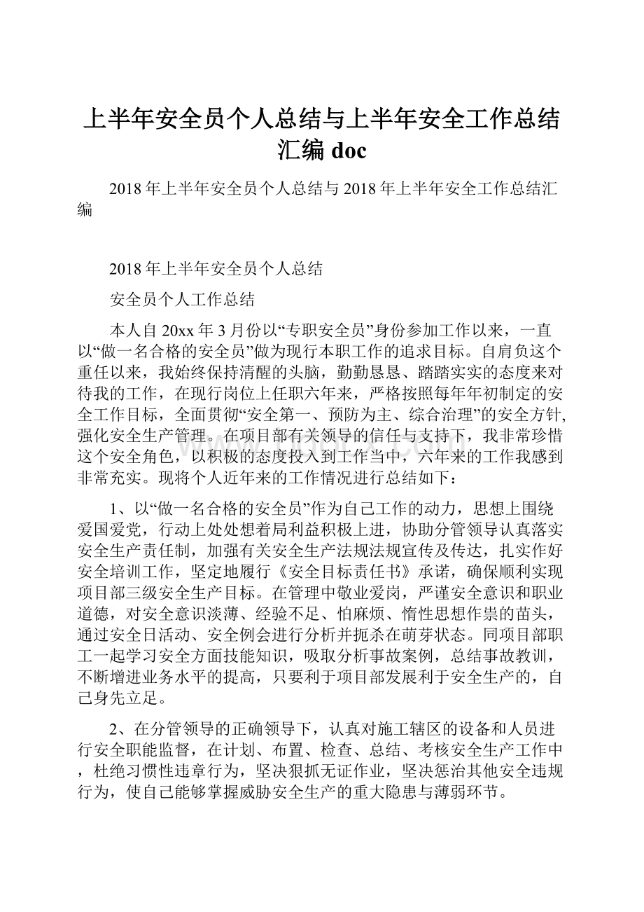 上半年安全员个人总结与上半年安全工作总结汇编doc.docx_第1页