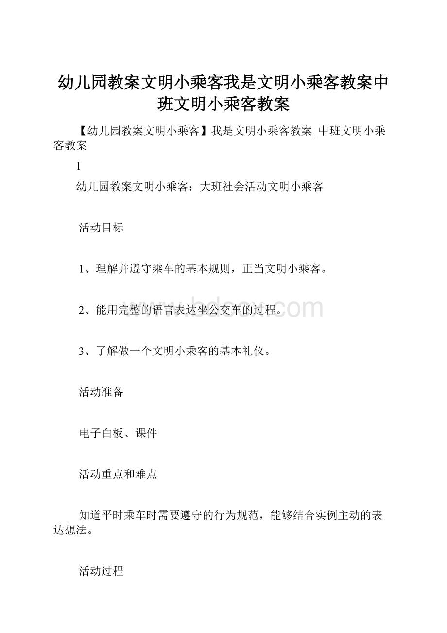 幼儿园教案文明小乘客我是文明小乘客教案中班文明小乘客教案.docx