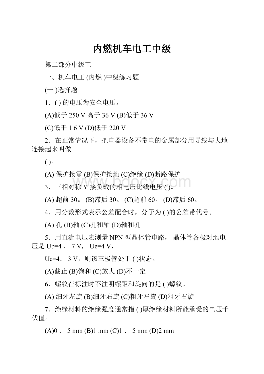 内燃机车电工中级.docx_第1页