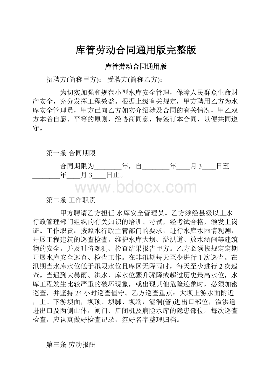 库管劳动合同通用版完整版.docx