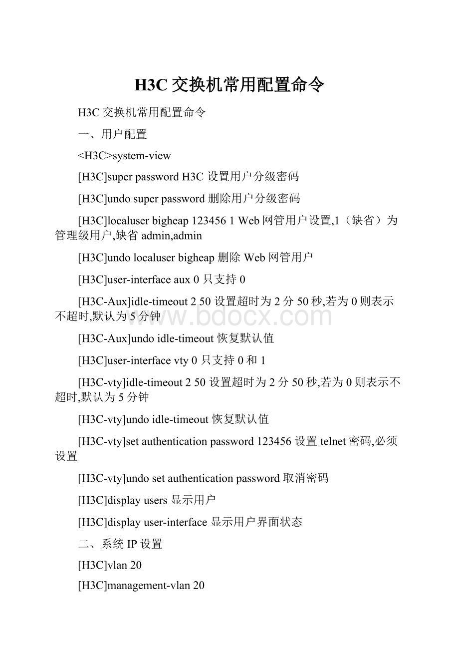 H3C交换机常用配置命令.docx_第1页