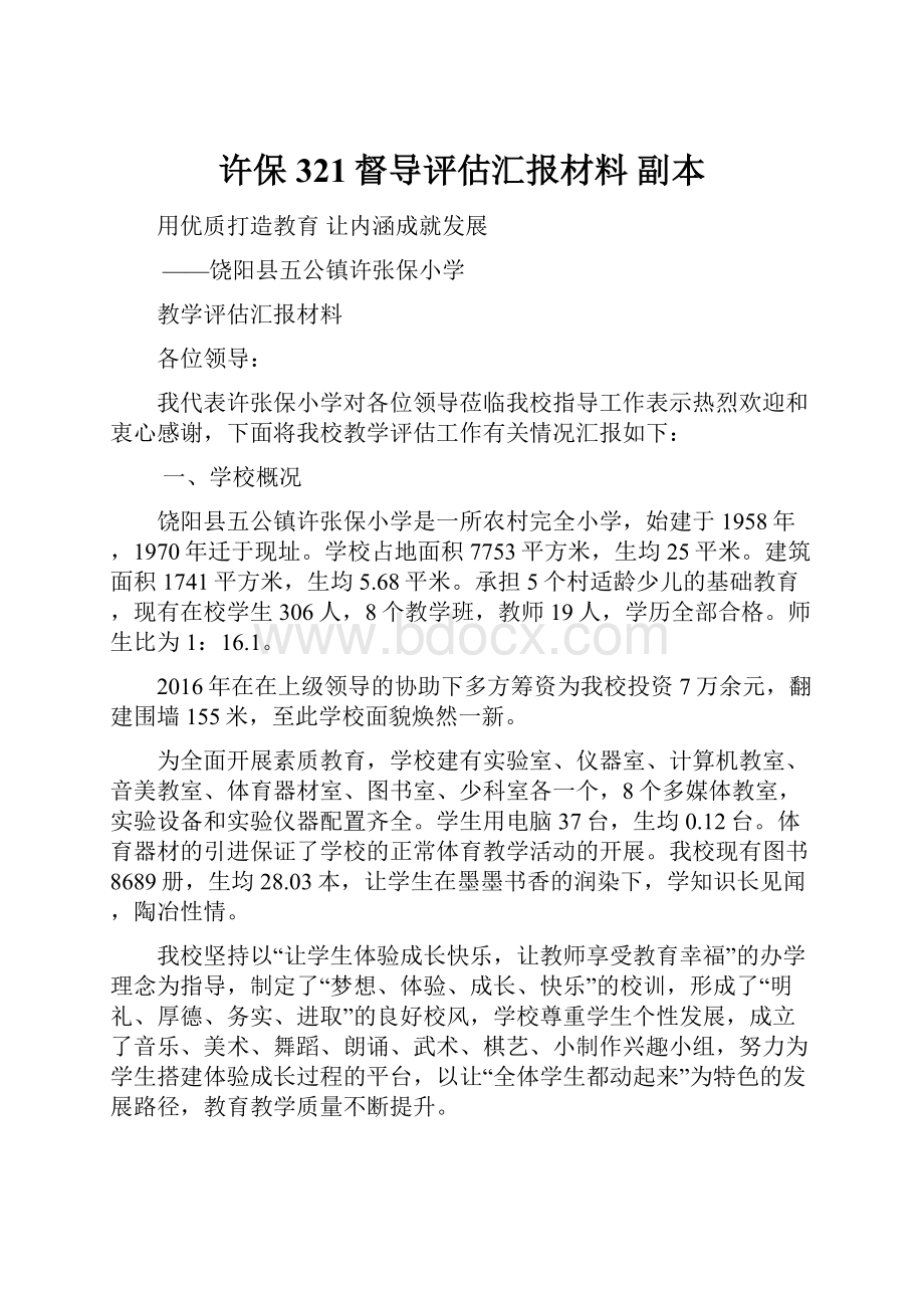 许保321督导评估汇报材料副本.docx