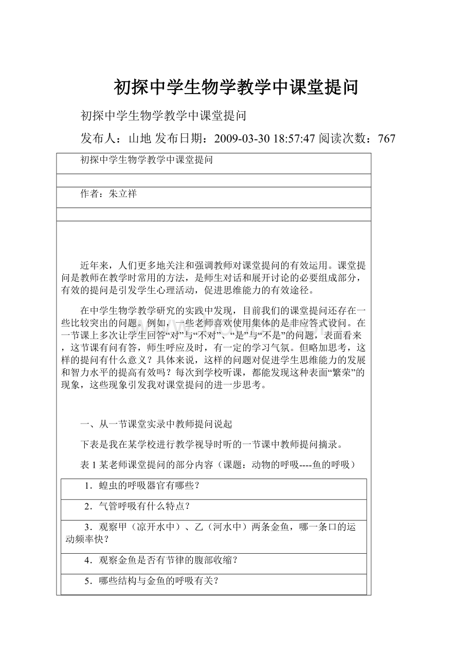 初探中学生物学教学中课堂提问.docx