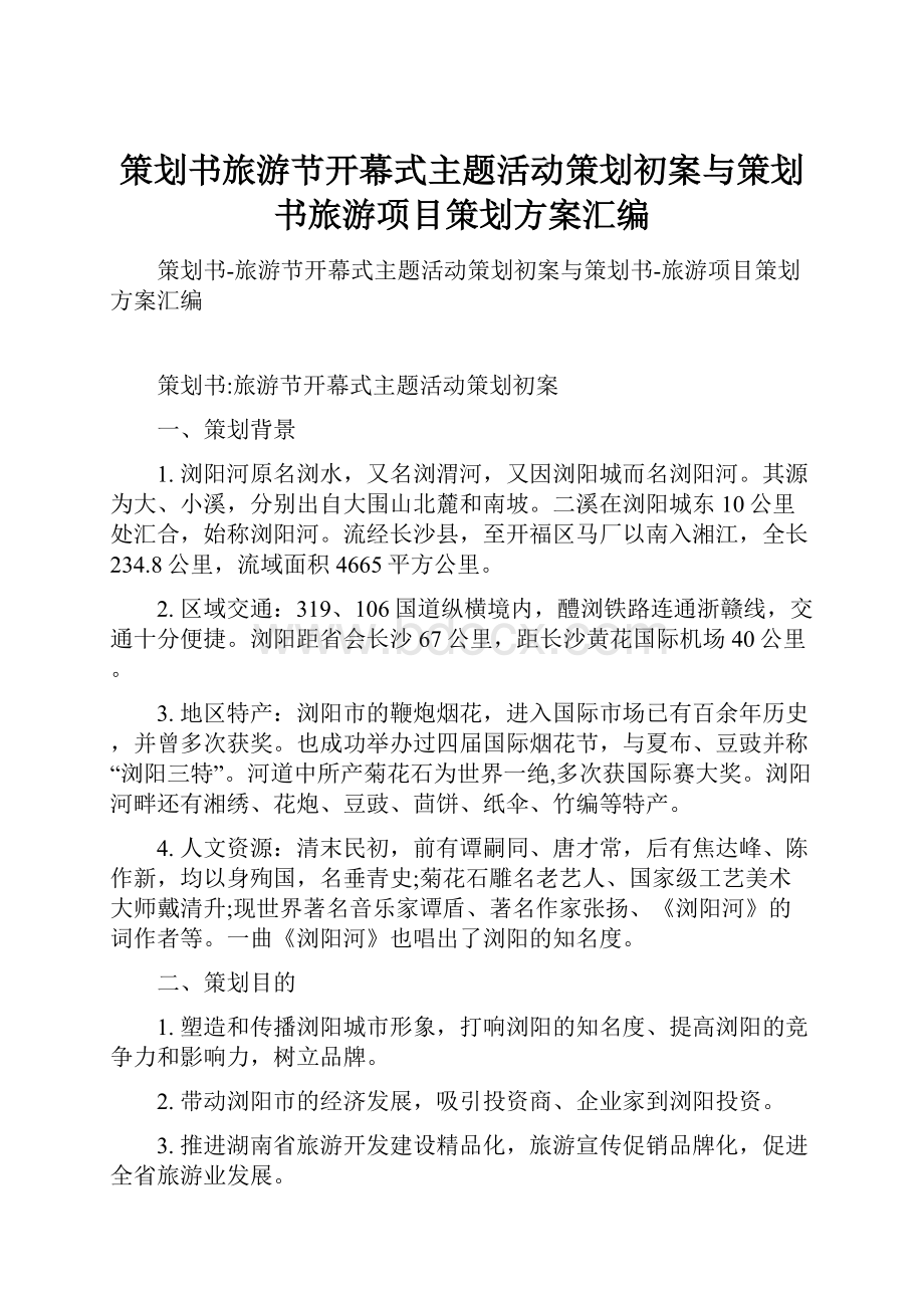 策划书旅游节开幕式主题活动策划初案与策划书旅游项目策划方案汇编.docx