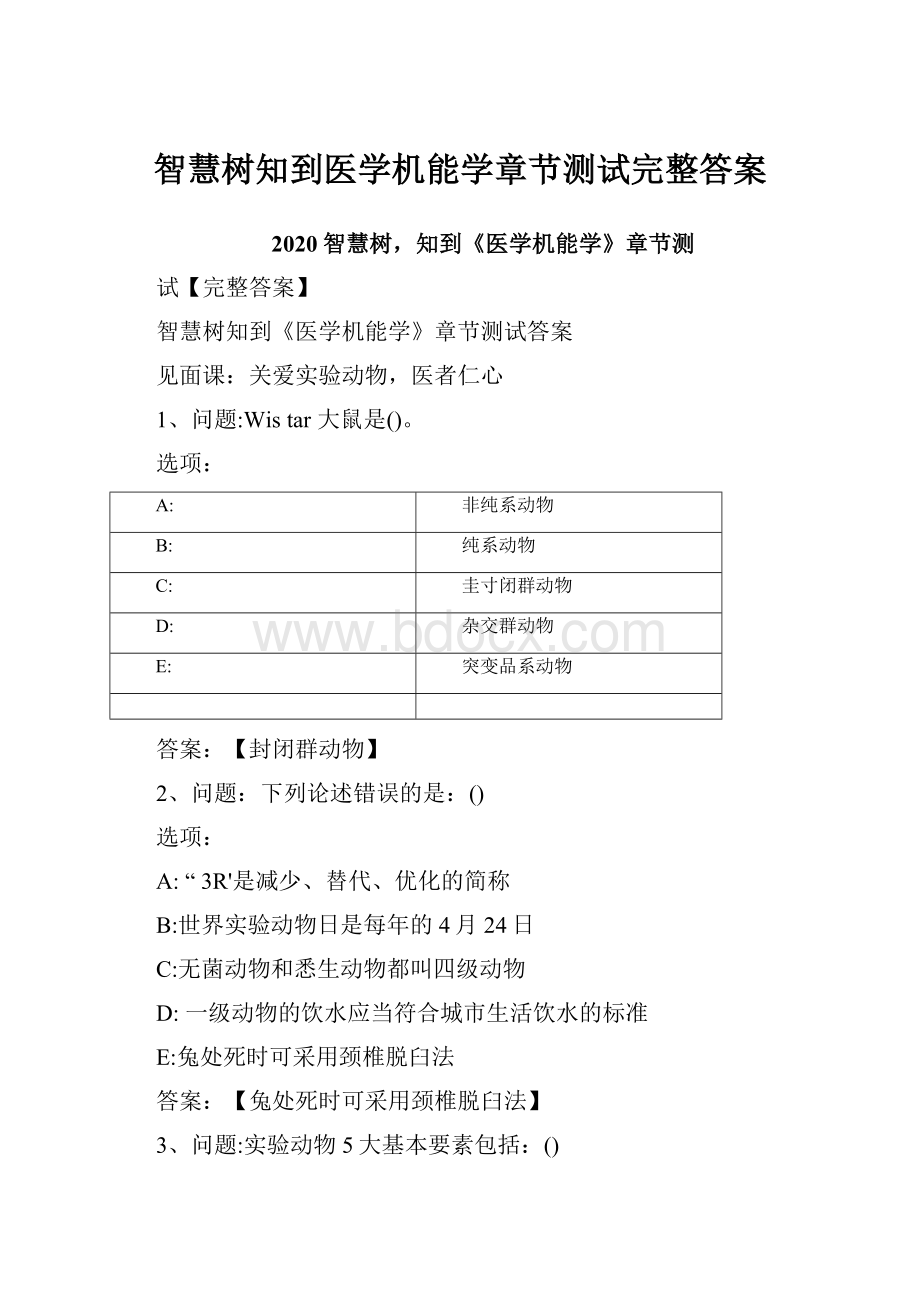 智慧树知到医学机能学章节测试完整答案.docx