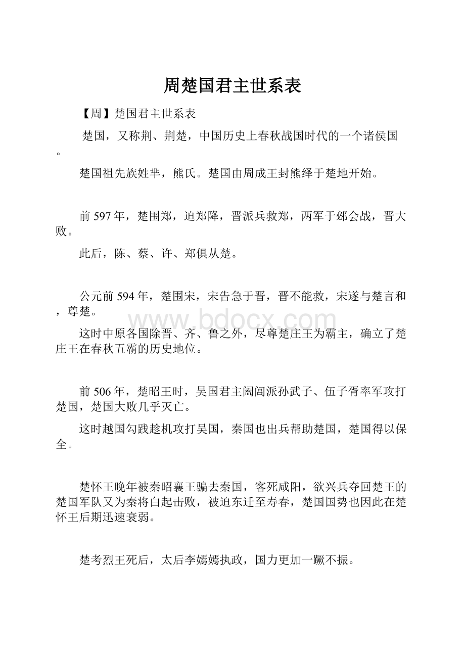 周楚国君主世系表.docx_第1页