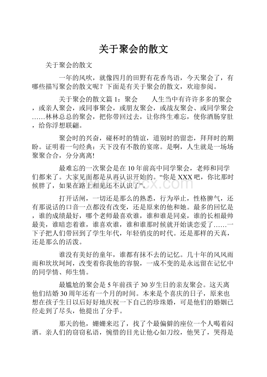 关于聚会的散文.docx_第1页