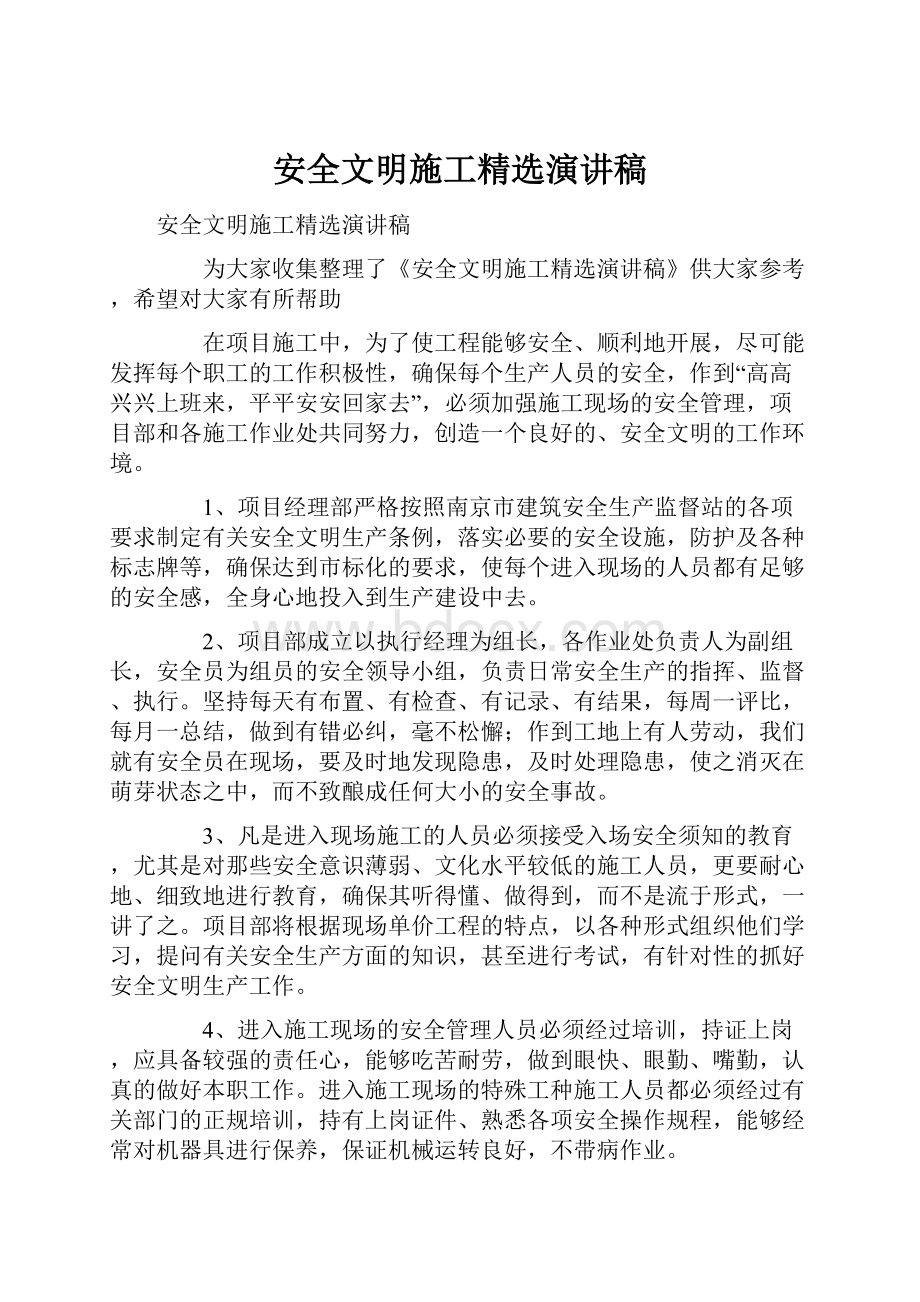 安全文明施工精选演讲稿.docx_第1页