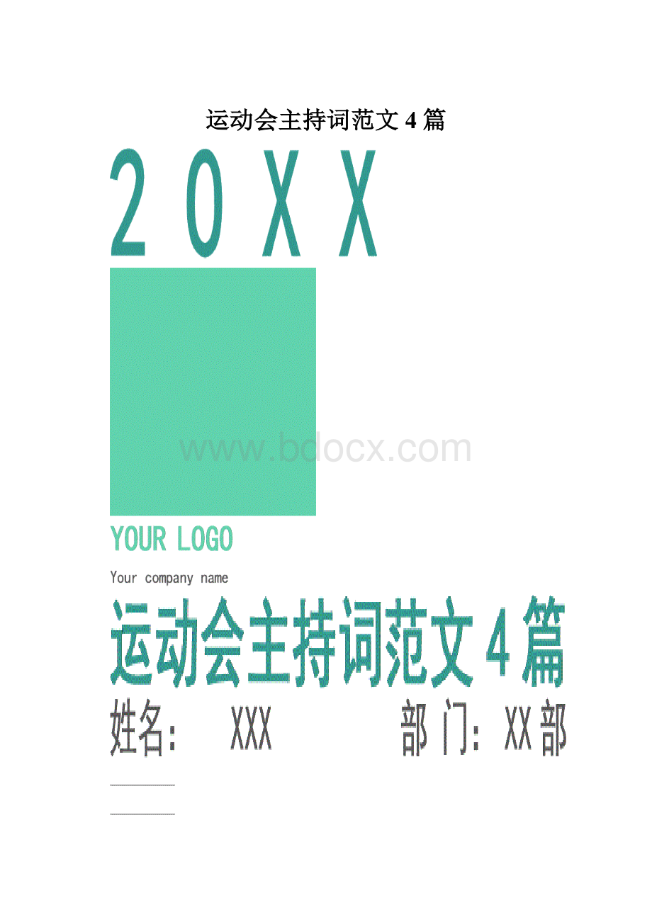 运动会主持词范文4篇.docx