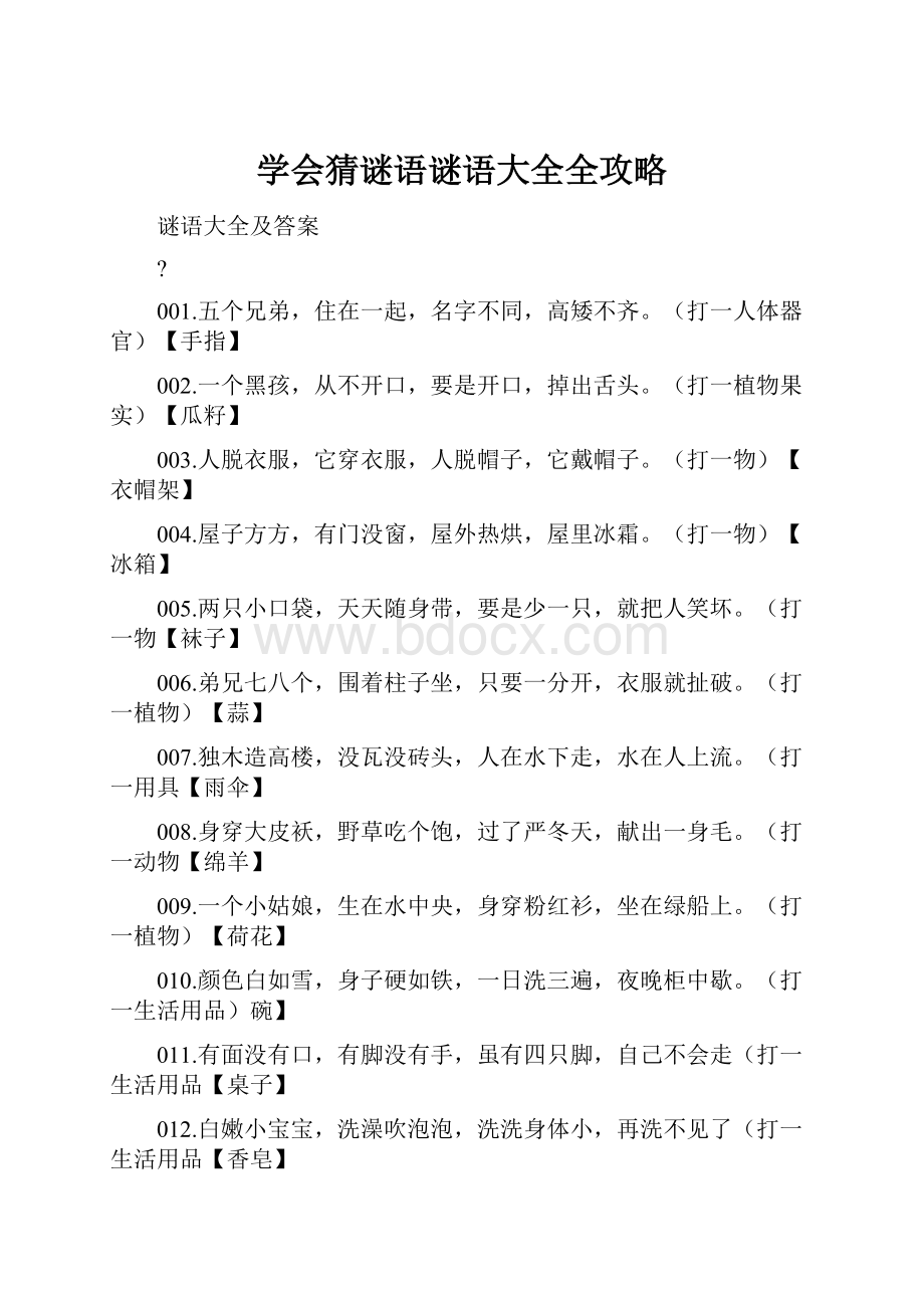 学会猜谜语谜语大全全攻略.docx