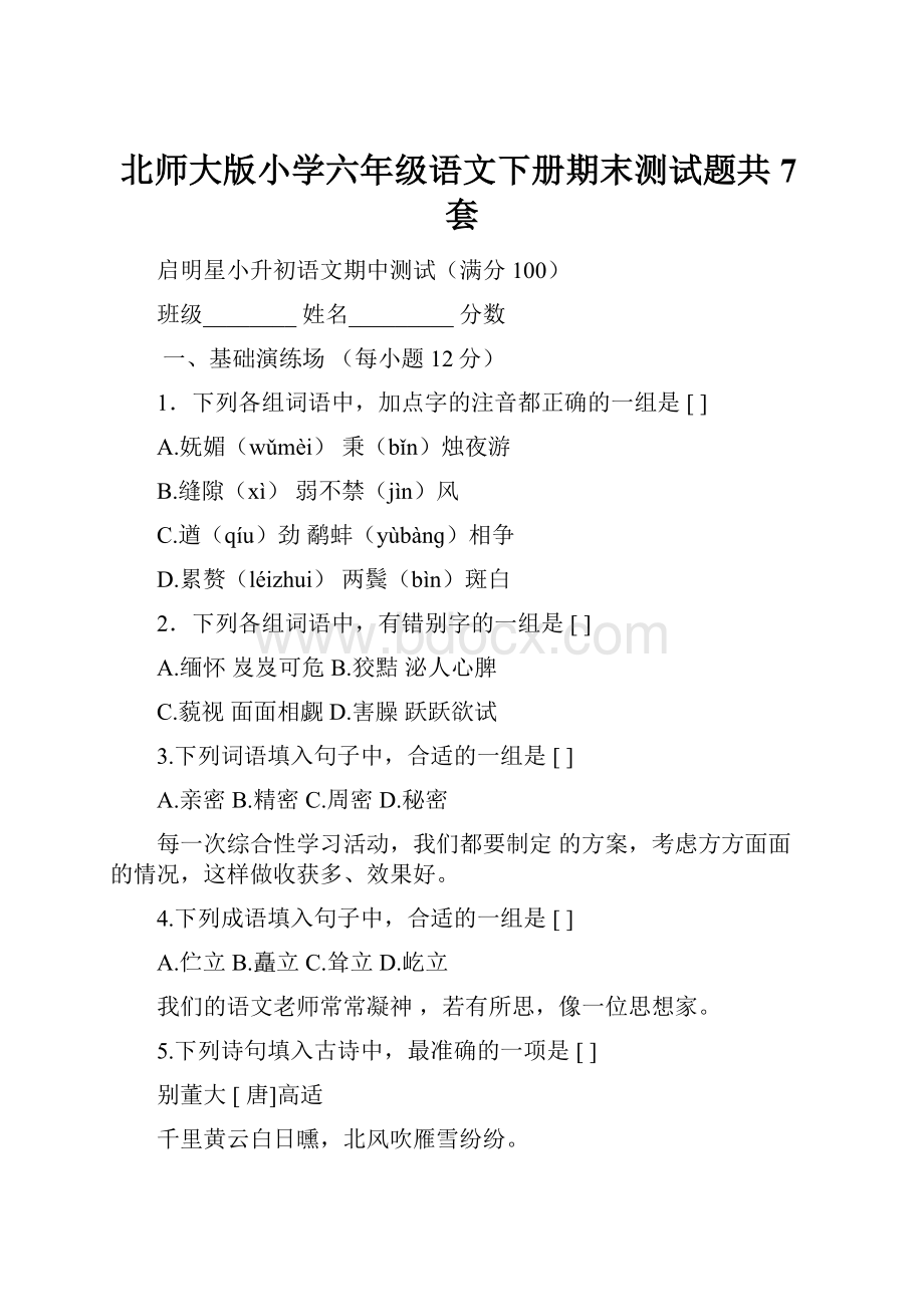 北师大版小学六年级语文下册期末测试题共7套.docx_第1页