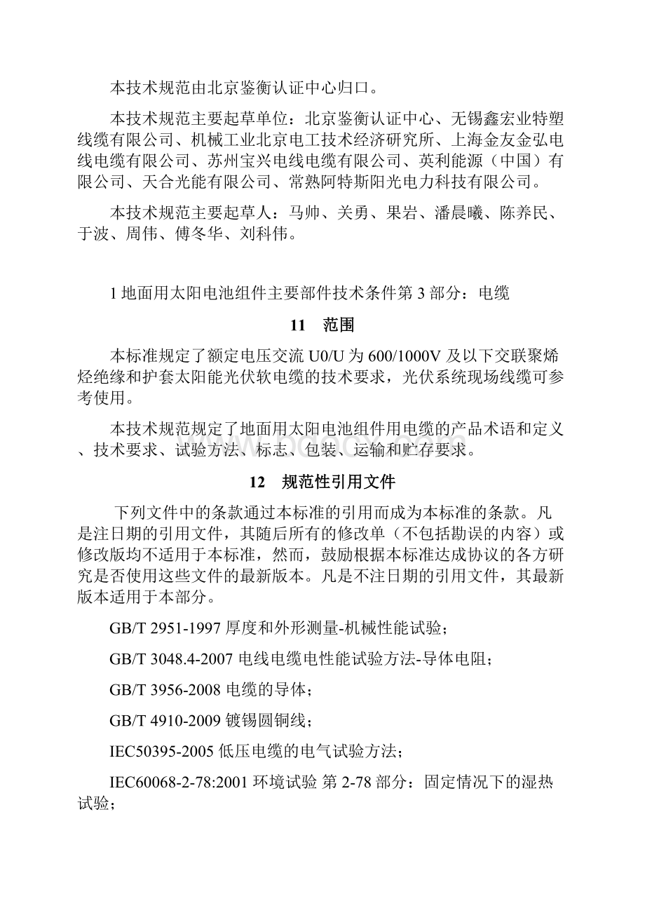 地面用太阳电池组主要部件技术条件第3部分电缆中国国家认证认可.docx_第2页