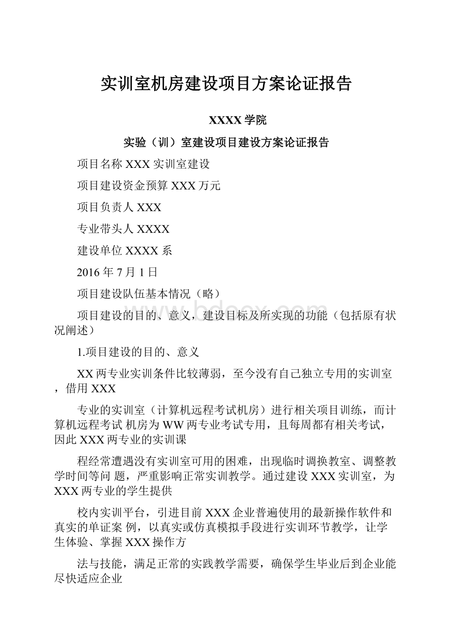 实训室机房建设项目方案论证报告.docx