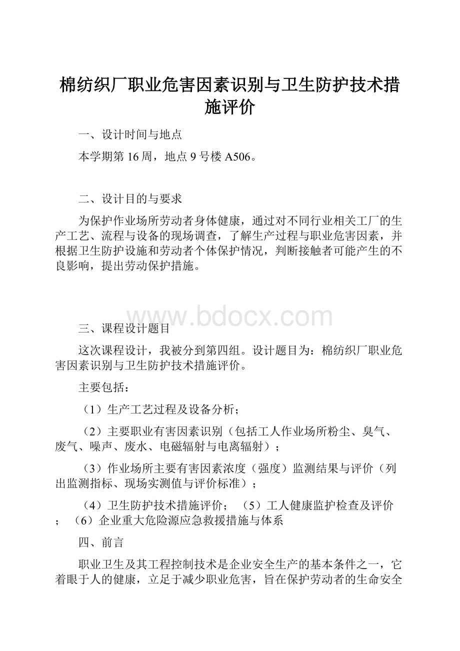 棉纺织厂职业危害因素识别与卫生防护技术措施评价.docx