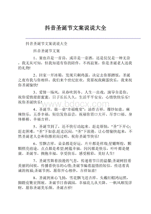 抖音圣诞节文案说说大全.docx