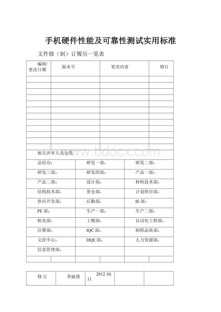 手机硬件性能及可靠性测试实用标准.docx_第1页