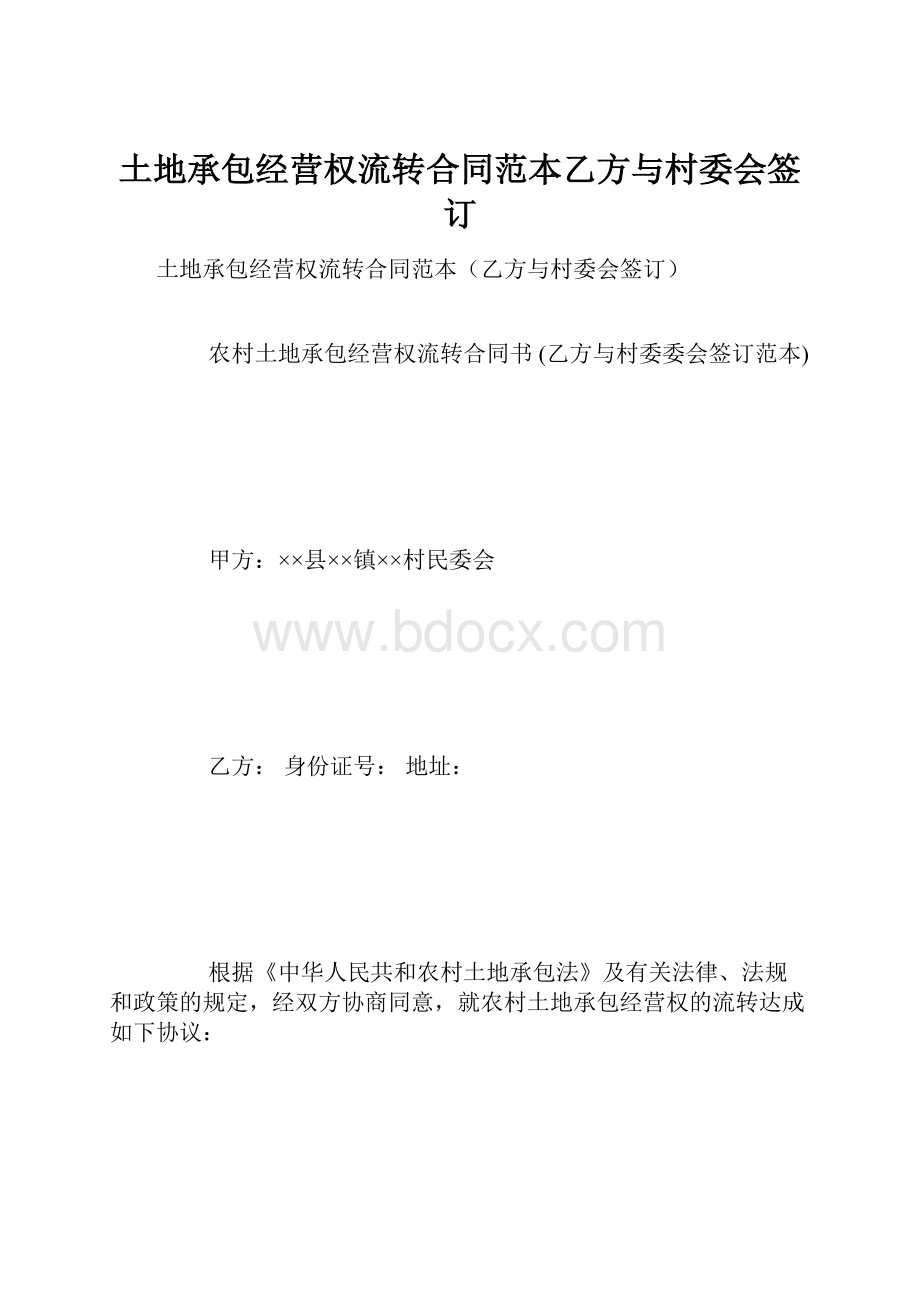 土地承包经营权流转合同范本乙方与村委会签订.docx