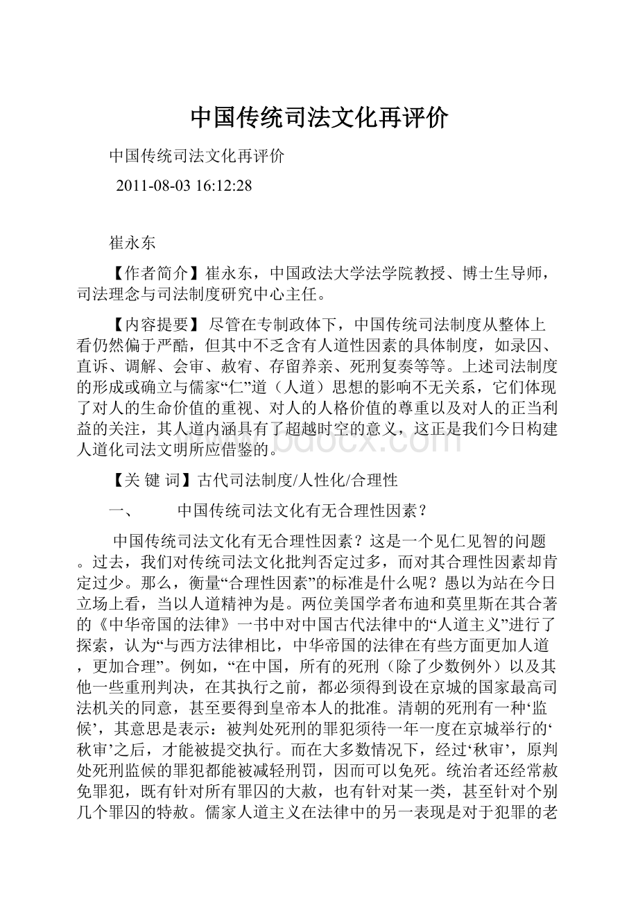 中国传统司法文化再评价.docx