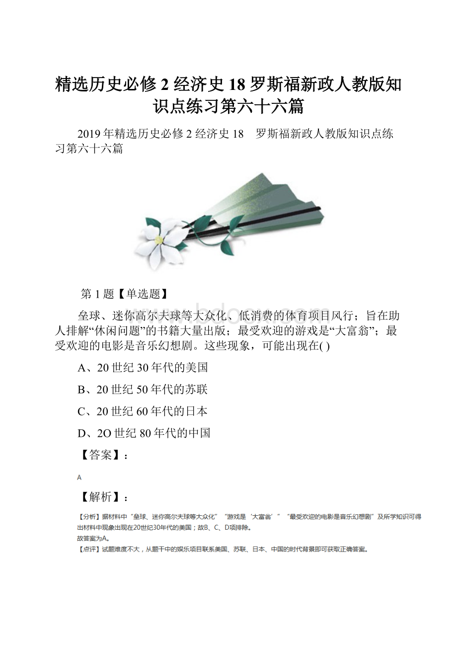 精选历史必修2 经济史18 罗斯福新政人教版知识点练习第六十六篇.docx