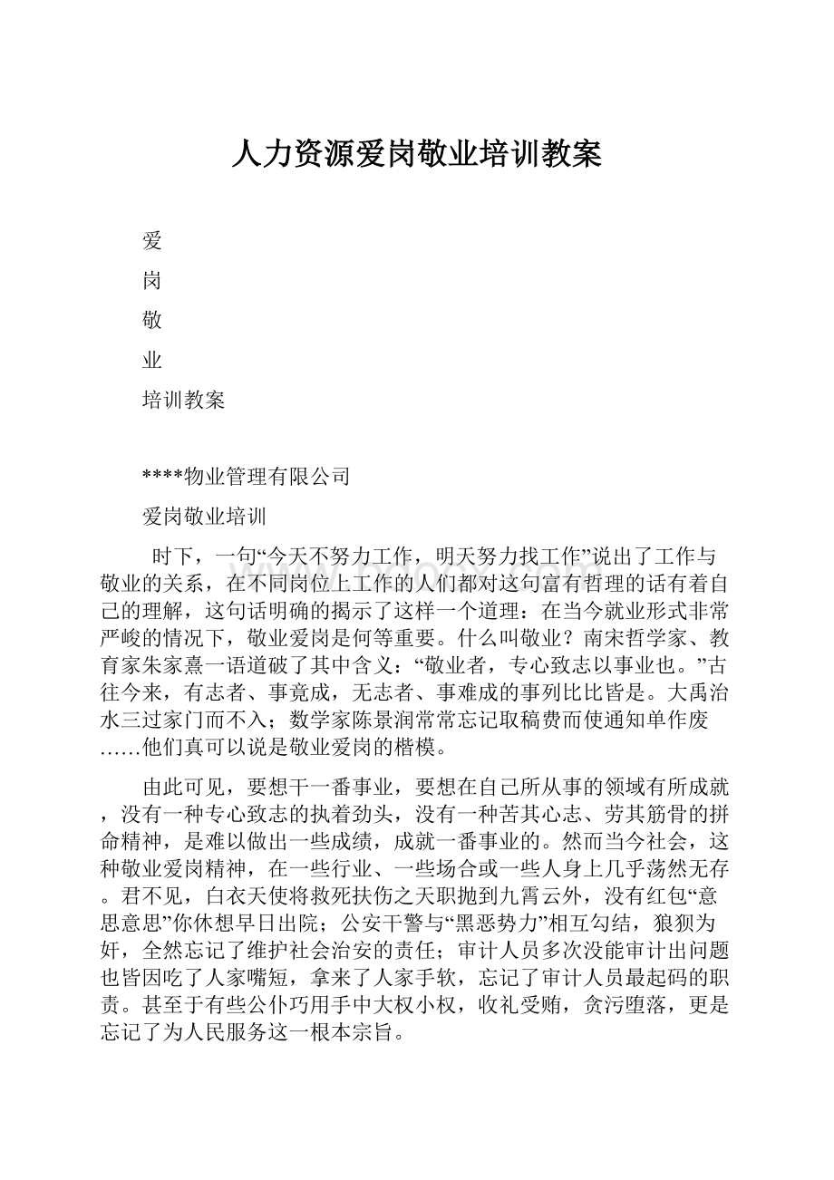 人力资源爱岗敬业培训教案.docx