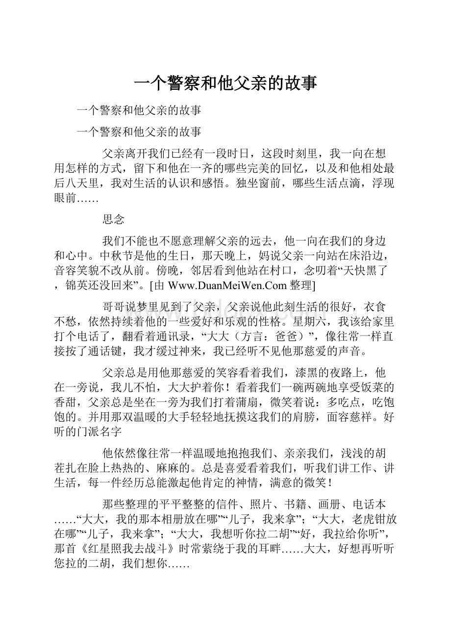 一个警察和他父亲的故事.docx_第1页