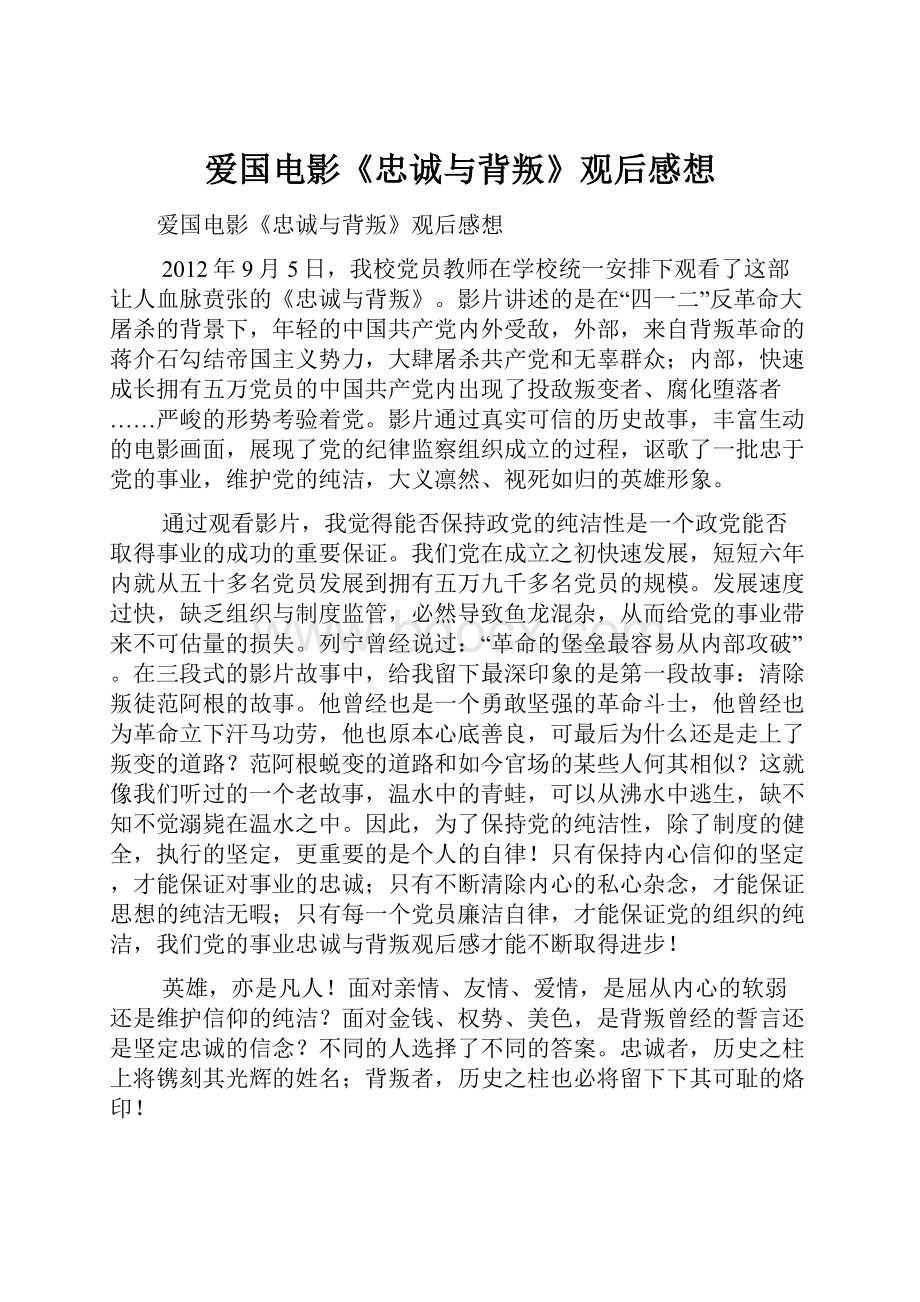 爱国电影《忠诚与背叛》观后感想.docx