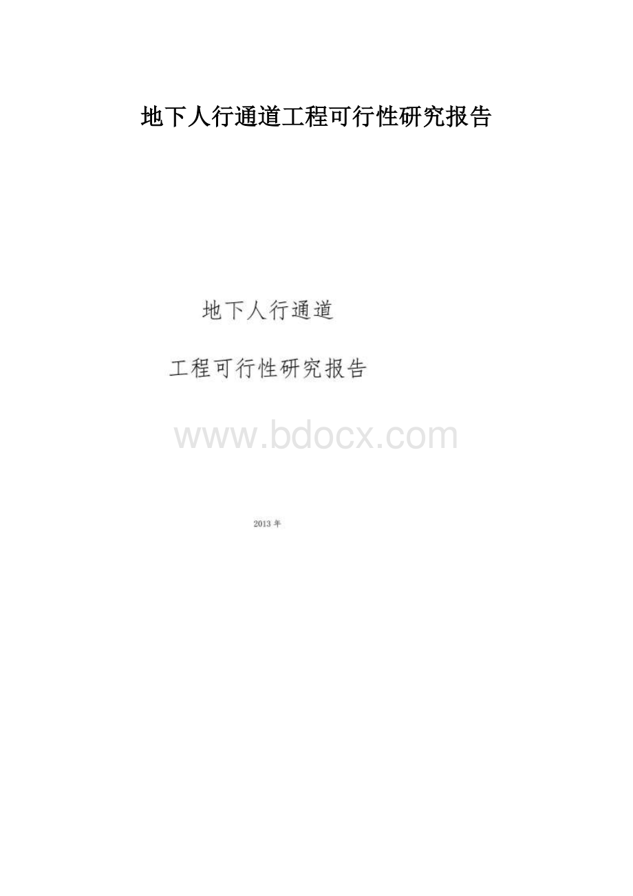 地下人行通道工程可行性研究报告.docx