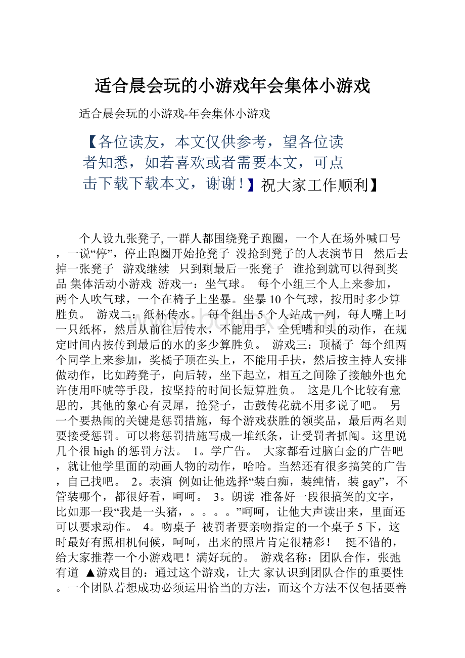 适合晨会玩的小游戏年会集体小游戏.docx