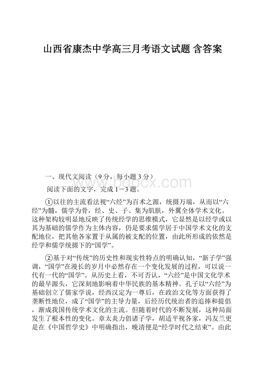 山西省康杰中学高三月考语文试题 含答案.docx_第1页