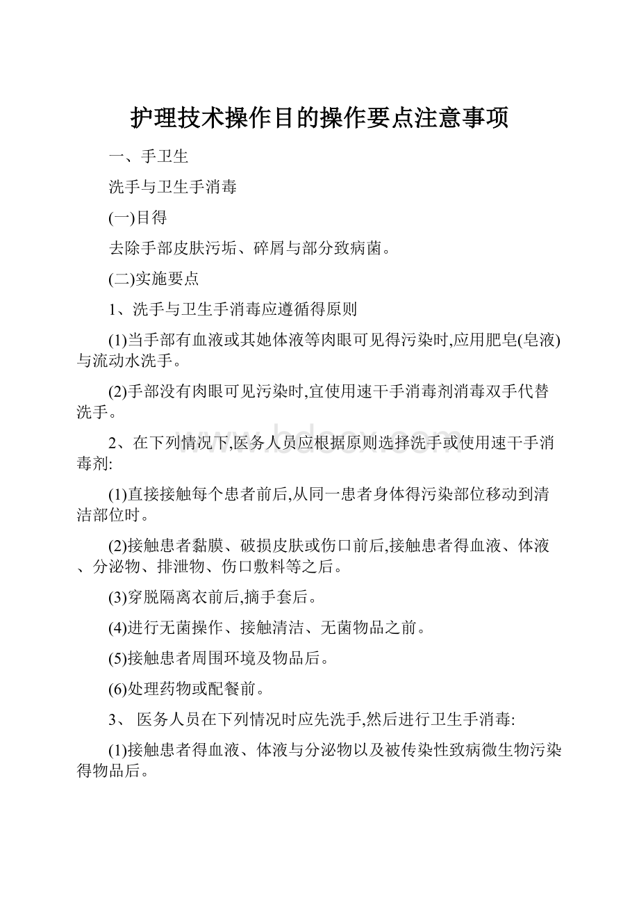 护理技术操作目的操作要点注意事项.docx_第1页