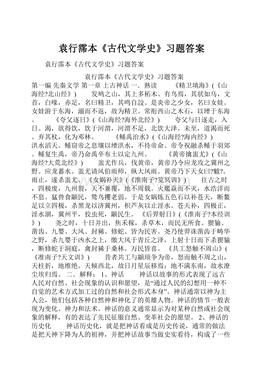 袁行霈本《古代文学史》习题答案.docx