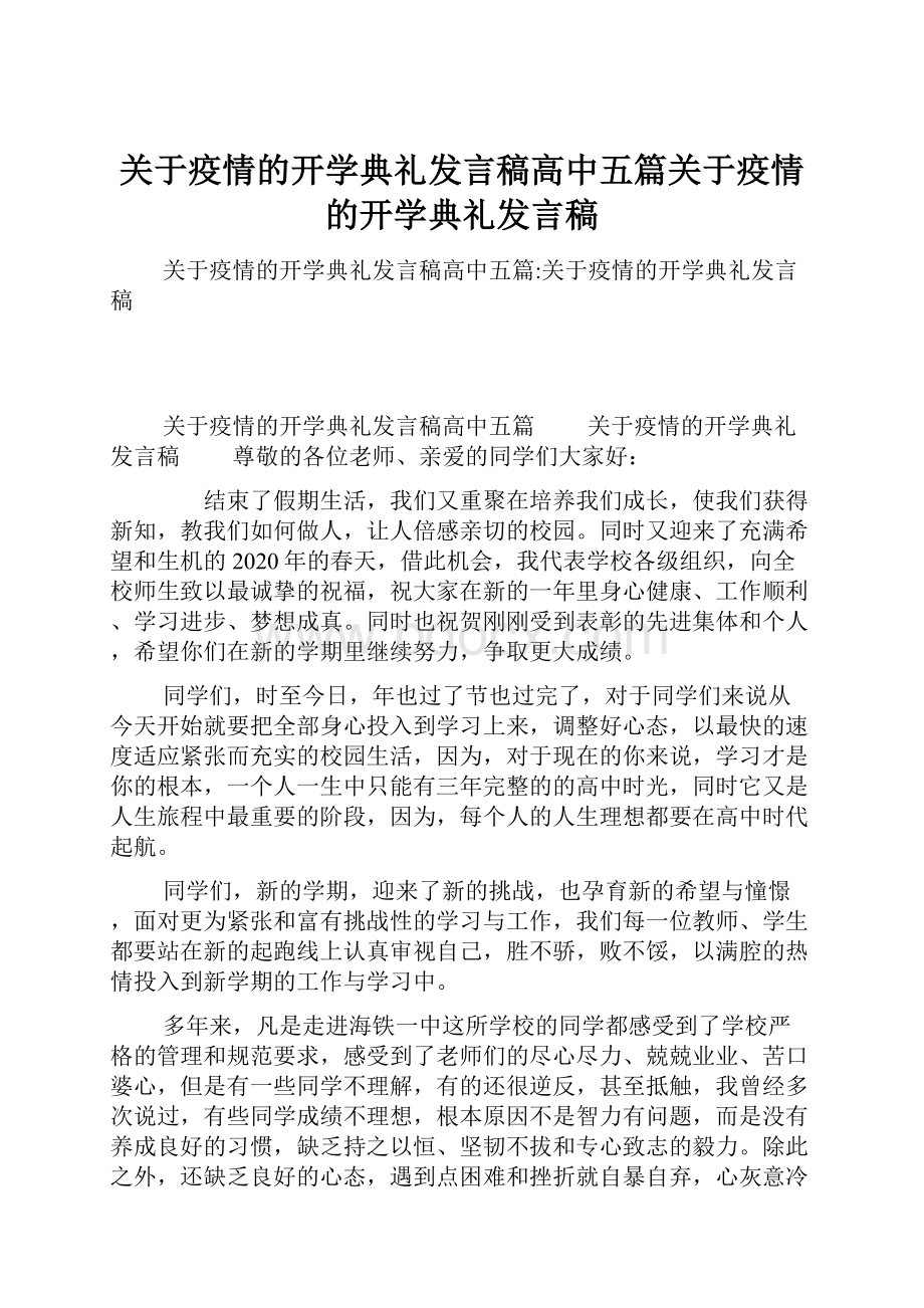 关于疫情的开学典礼发言稿高中五篇关于疫情的开学典礼发言稿.docx